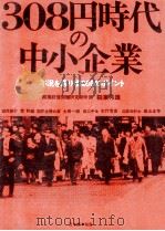308円時代の中小企業（1972.02 PDF版）