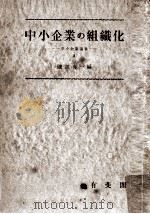 中小企業の組織化（1953.02 PDF版）