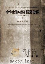 中小企業の経済·経営·労務（1962.10 PDF版）