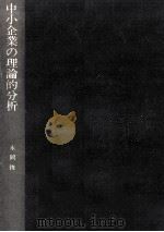中小企業の理論的分析（1974.11 PDF版）