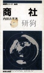 商社 1991.04 PDF电子版封面 内田吉英