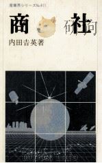 商社 1985.09 PDF电子版封面 内田吉英