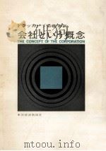 会社という概念（1966.12 PDF版）