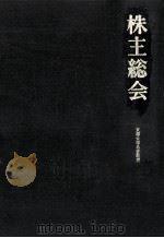 株主総会 1969.05 PDF电子版封面 大隅健一郎