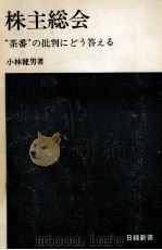 株主総会（1973.09 PDF版）