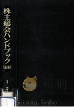 株主総会ハンドブック（1967.11 PDF版）
