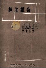 株主総会（1958.05 PDF版）