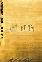 コングロマリット研究   1984.11  PDF电子版封面    渡辺明 