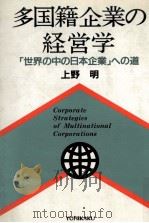 多国籍企業の経営学（1990.06 PDF版）