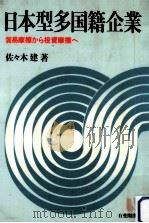 日本型多国籍企業（1986.07 PDF版）