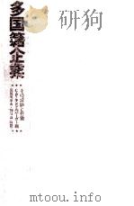 多国籍企業（1971.03 PDF版）