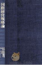 国際経営戦略論（1984.04 PDF版）