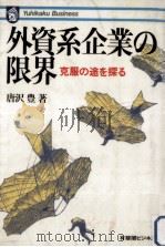 外資系企業の限界（1985.01 PDF版）