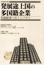 発展途上国の多国籍企業（1994.07 PDF版）
