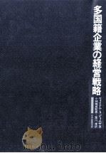 多国籍企業の経営戦略（1974.06 PDF版）
