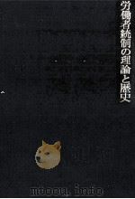 労働者統制の理論と歴史（1974.05 PDF版）