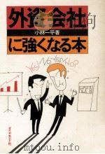 外資会社に強くなる本 1980.06 PDF电子版封面 小林一平