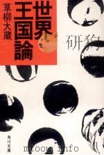 世界王国論（1983.01 PDF版）