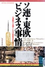 ソ連·東欧ビジネス事情（1990.05 PDF版）