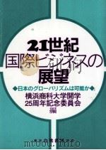 21世紀国際ビジネスの展望（1992.12 PDF版）