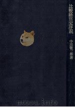比較経営史序説 1981.03 PDF电子版封面 中川敬一郎