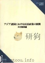 アジア諸国における民活政策の展開 1992.03 PDF电子版封面 木村陸男