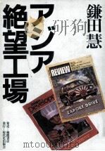 アジア絶望工場（1984.06 PDF版）