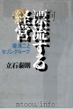 漂流する経営（1990.06 PDF版）