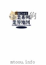 一目でわかる企業系列と業界地図 1991.04 PDF电子版封面 大薗友和
