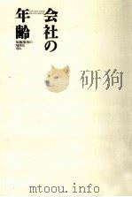 会社の年齢（1993.10 PDF版）