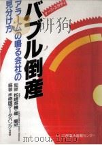 ケース·スタディバブル倒産（1992.07 PDF版）