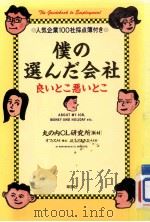 僕の選んだ会社良いとこ悪いとこ（1991.04 PDF版）
