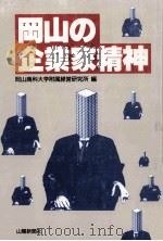 岡山の企業家精神 1993.10 PDF电子版封面