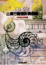 企業行動指針実例集 1997.08 PDF电子版封面