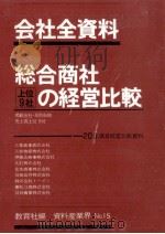 総合商社上位9社の経営比較（1980 PDF版）