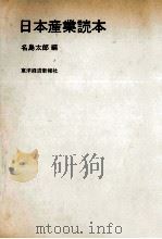 日本産業読本 1968.04 PDF电子版封面 名島太郎