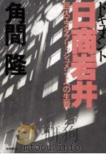 ドキュメント日商岩井（1979.06 PDF版）