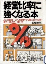 経営比率に強くなる本 1984.11 PDF电子版封面 長島俊男