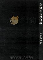 企業成長の分析（1969.09 PDF版）