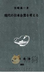 現代の日本企業を考える（1974.01 PDF版）