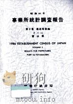 事業所統計調査報告 1986 第2巻 都道府県編 16（1987.08 PDF版）