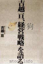 吉越亘、経営戦略を語る（1991.07 PDF版）