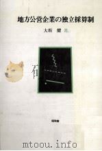 地方公営企業の独立採算制（1992.06 PDF版）