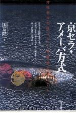 京セラ·アメーバ方式 1997.06 PDF电子版封面 国友隆一