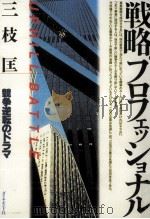 戦略プロフェッショナル（1991.03 PDF版）