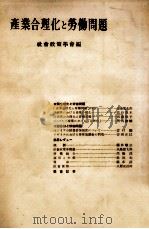 産業合理化と勞働問題（1956.06 PDF版）