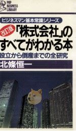 「株式会社」のすべてがわかる本（1986.09 PDF版）
