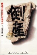 倒産（1977.11 PDF版）
