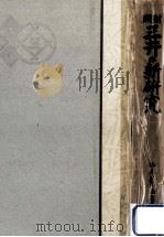 財閥三井の新研究（1936.10 PDF版）