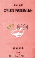 会社本位主義は崩れるか（1992.10 PDF版）